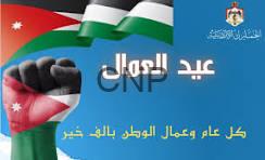 الأردن يشارك العالم الإحتفال بعيد العمال