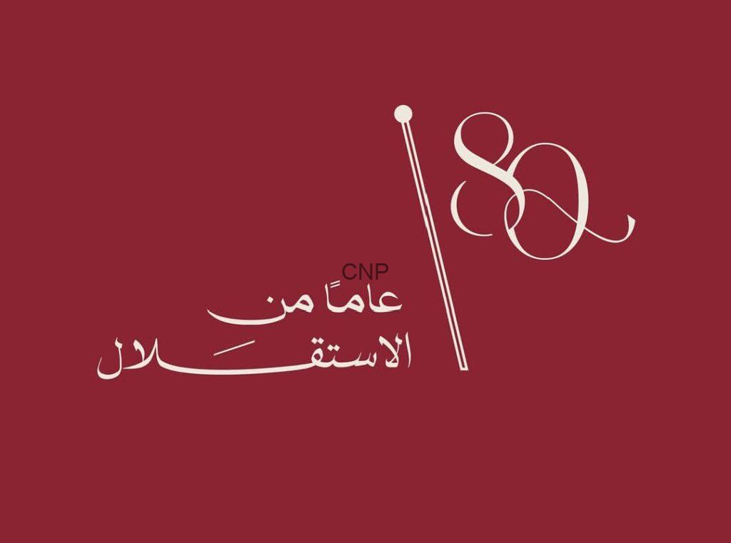 الديوان الملكي الهاشمي يطلق الشعار الرسمي لعيد الاستقلال الـ 80