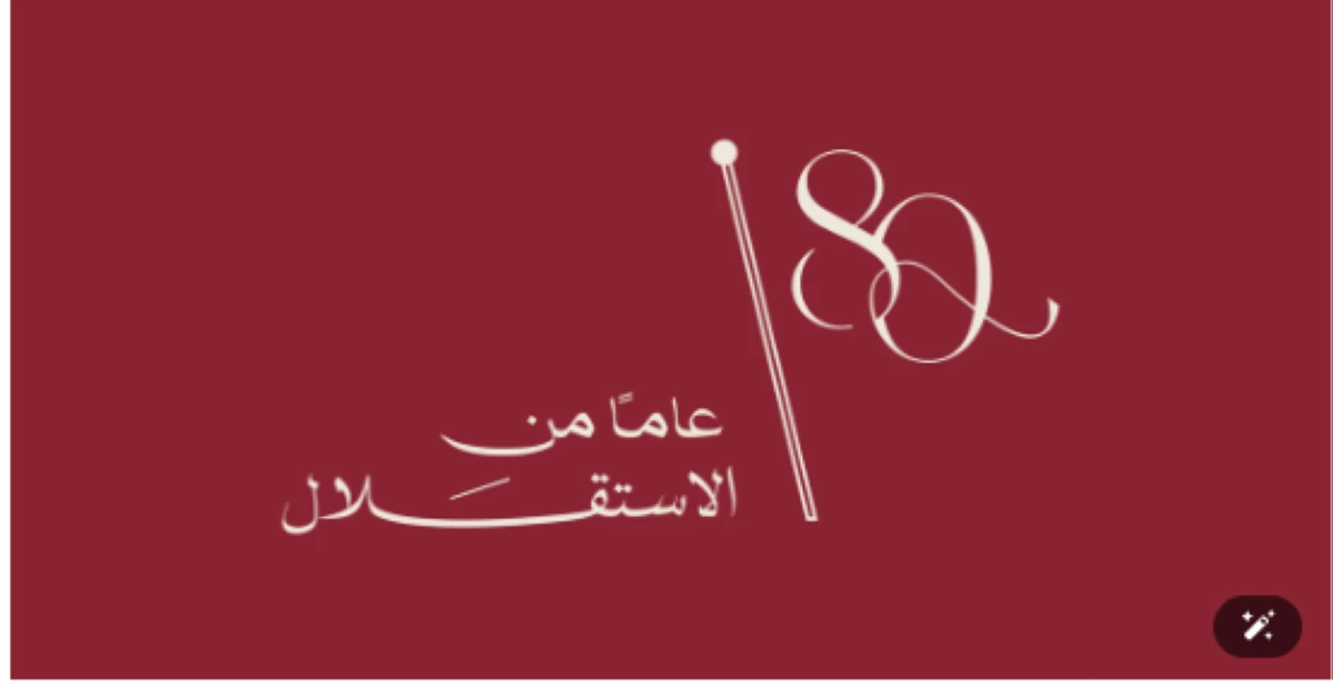80 - Center News Network Graphic with the number 60 and a flag motif, Arabic text reads 'عام من الاستقلال' on a burgundy background, celebrating 60 years of independence.