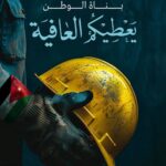 Worker in gloves holding a yellow hard hat against a dark teal background with Arabic poster text about World Day for Safety and Health at Work.