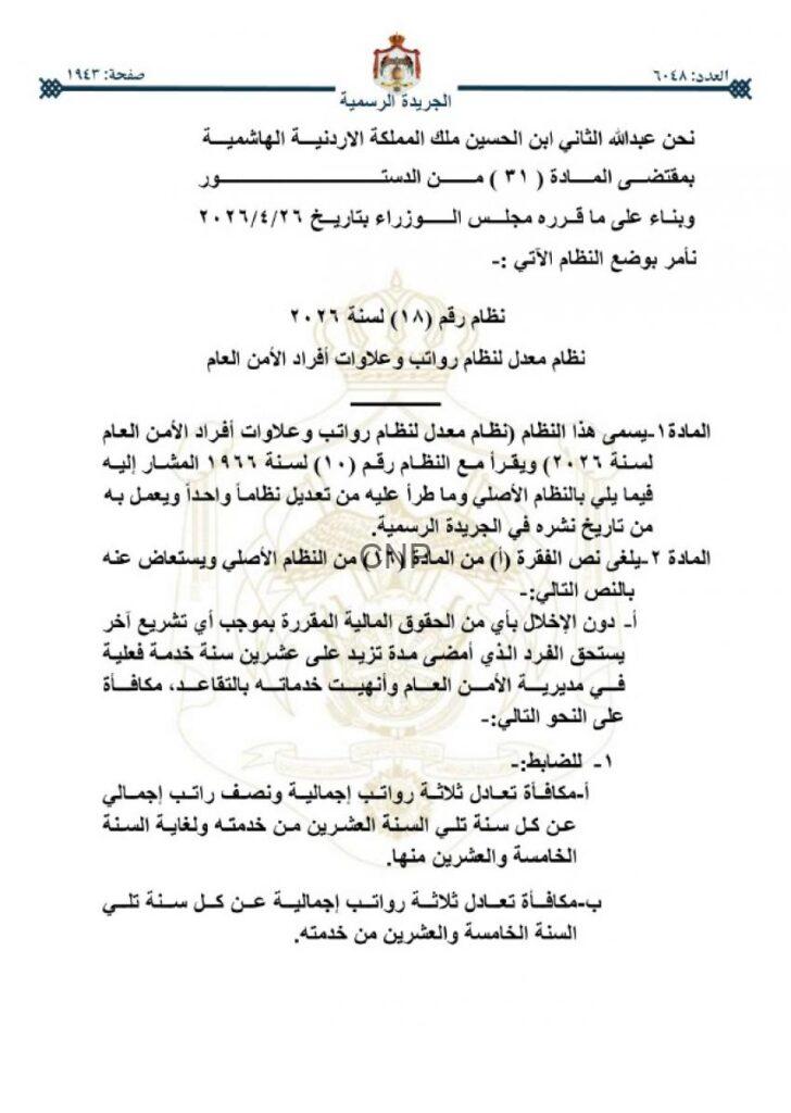 صدور النظام المعدل لرواتب وعلاوات أفراد الأمن العام (تفاصيل)