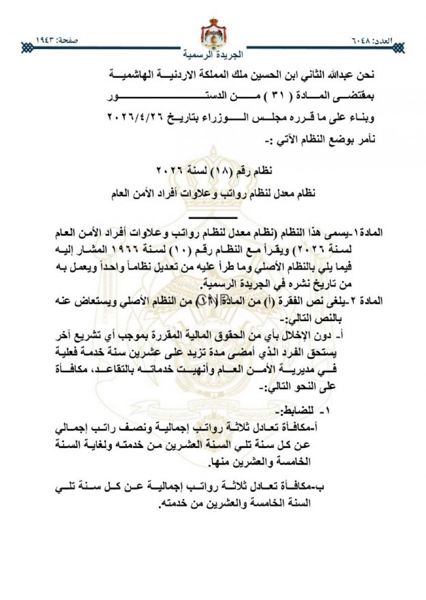 وثيقة رسمية بالأردن من الجريدة الرسمية تتضمن مرسوماً ملكياً ونظاماً عاماً للرواتب والضمان الاجتماعي، كما يظهر شعار المملكة في الأعلى.