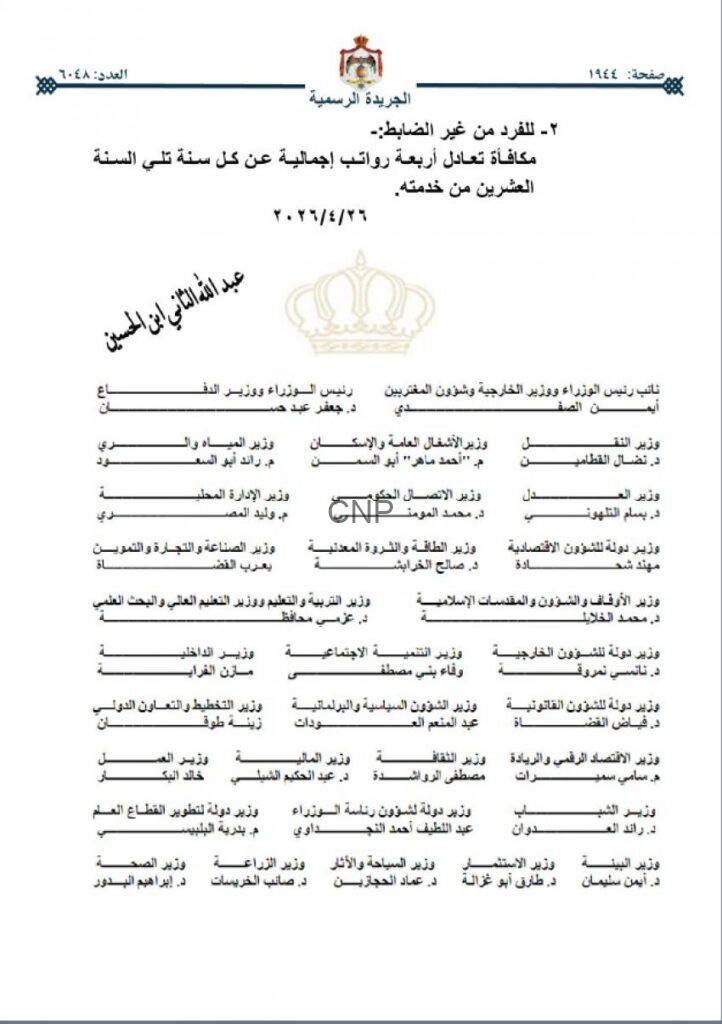 Page from Jordan's Official Gazette listing ministers and their titles, with the royal emblem and crown watermark.