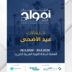 Poster for Amwaj Aqaba Festival announcing Eid al-Adha celebrations May 28–30, 2026 in Aqaba with sponsor logos at the bottom.