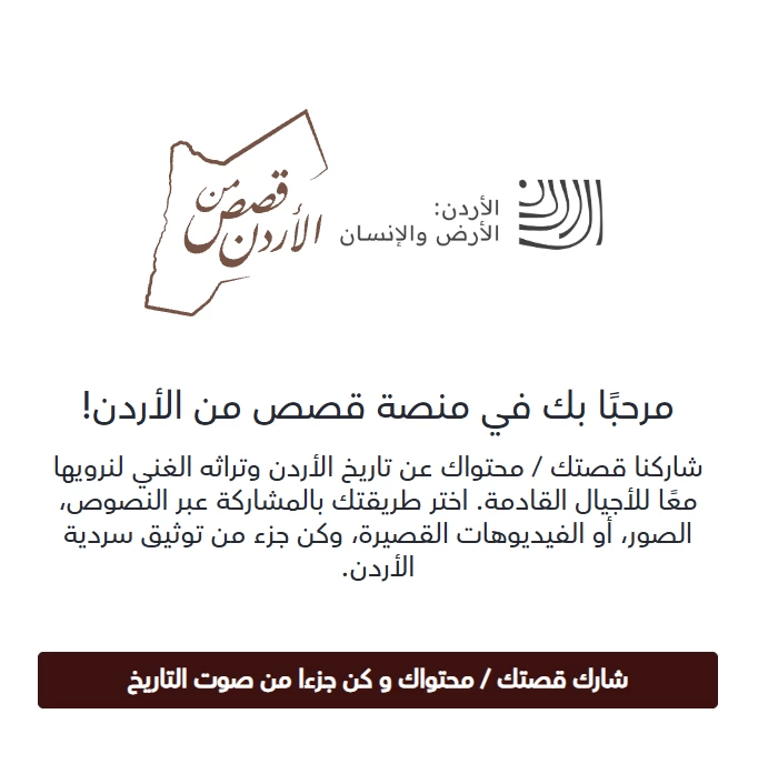 “الثقافة” تجدد الدعوة للمشاركة في منصة “قصص من الأردن” لتوثيق السردية الأردنية