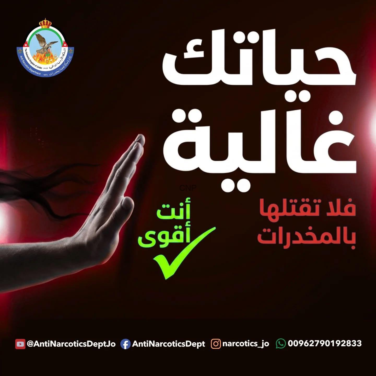 Anti-narcotics awareness poster featuring a raised hand in a stop gesture, bold white Arabic slogan, green 'أنت أقوى' with a checkmark, red text warning about avoiding drugs, and social/contact icons along the bottom of the image.