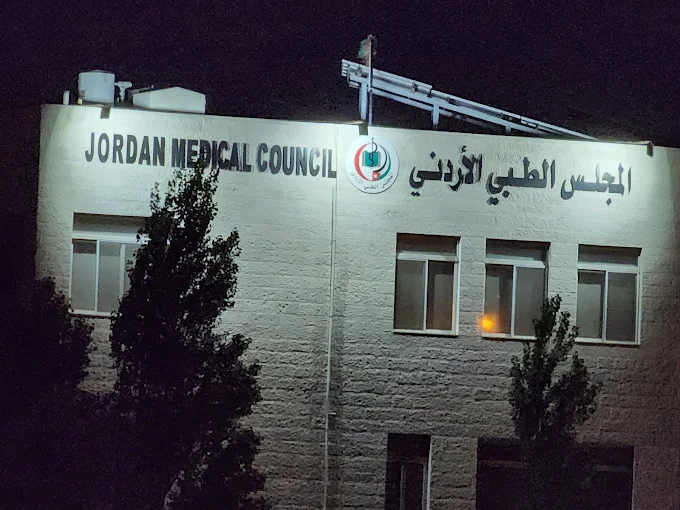 المجلس الطبي الأردني: معايير الاعتماد الجديدة تضم عقودا تنظم حقوق أطباء الإقامة