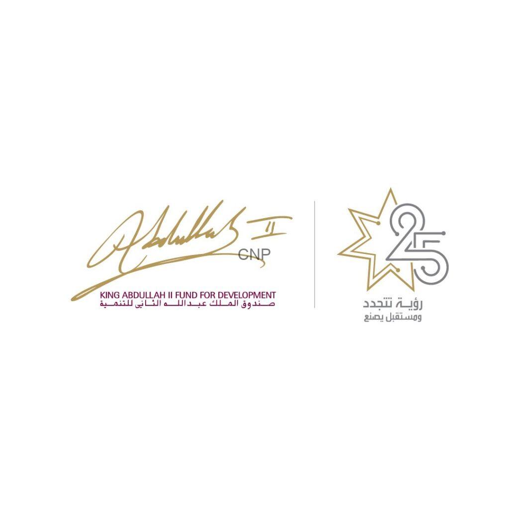 صندوق الملك عبدالله الثاني للتنمية يحتفل باليوبيل الفضي تحت شعار “رؤية تتجدد.. ومستقبل يُصنع”