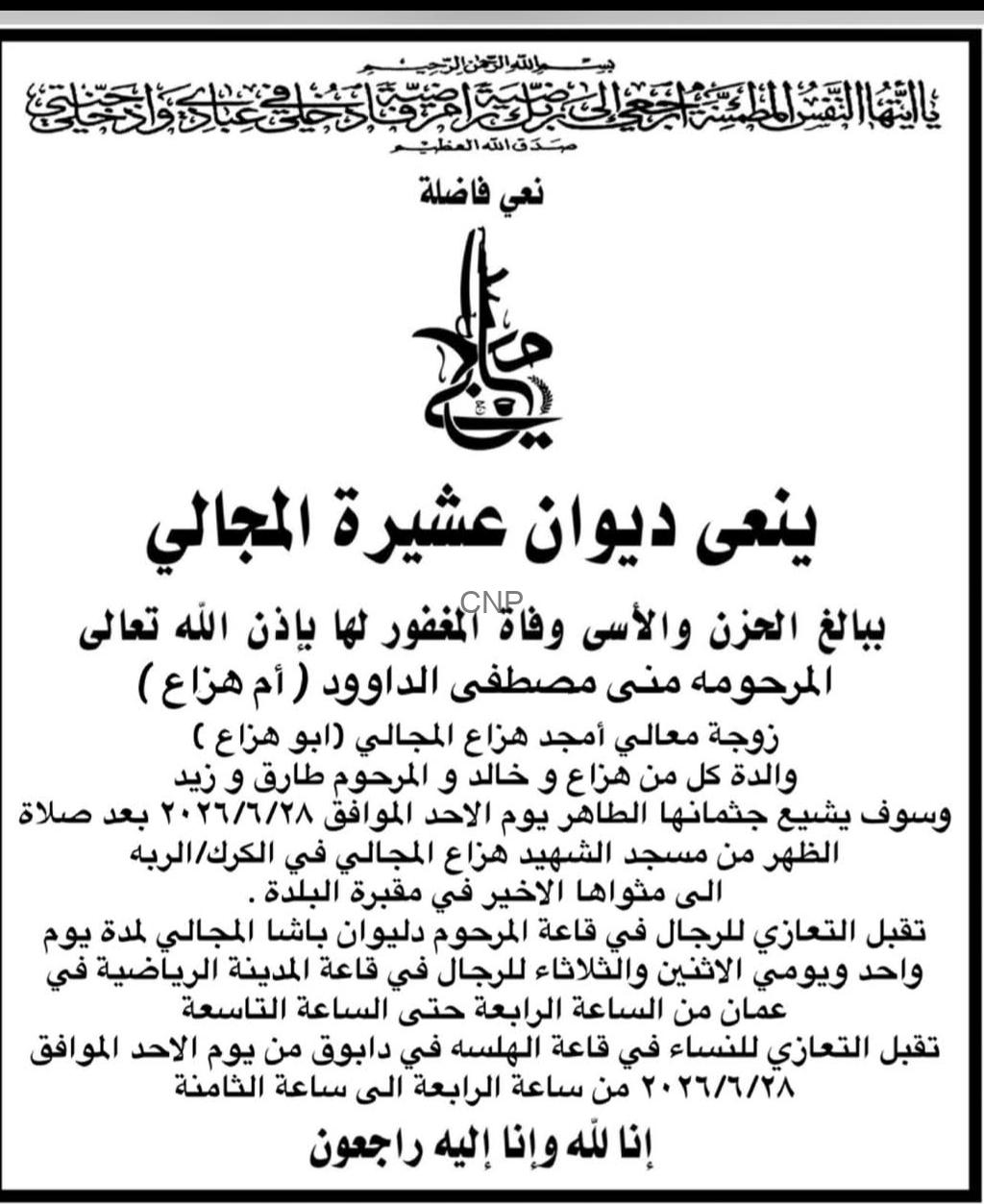 Arabic obituary announcement in a bordered page, announcing the death of a member of the Al-Jabali family; lists the deceased's name and family relations, funeral prayer details, burial information, and ends with 'Inna lillahi wa inna ilayhi raji'un' (Surely we belong to God and to Him we shall return).