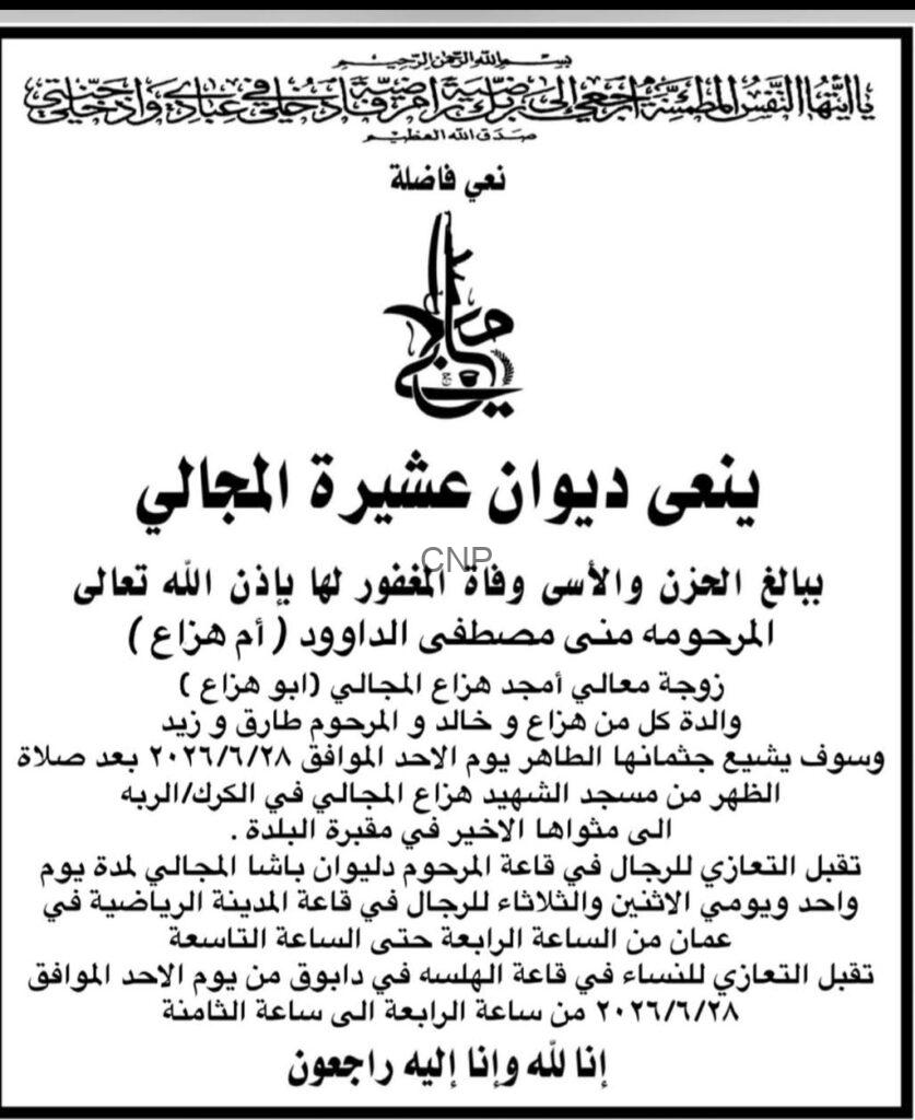amgad - Center News Network Arabic obituary notice announcing the death of Mona Mustafa al-Dadouh (Um Hzay) with funeral details and burial information.
