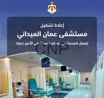 maidani - Center News Network Banner announcing the reopening of Amman Hospital, with a ward row of beds and medical equipment visible in the background (Arabic text overlay).