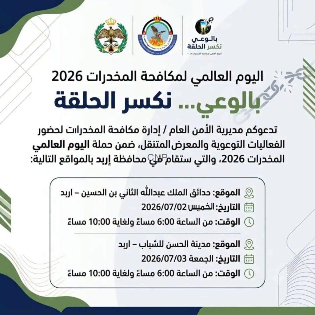 ضمن فعاليات اليوم العالمي لمكافحة المخدرات 2026، وتحت شعار(بالوعي… نكسر الحلقة)