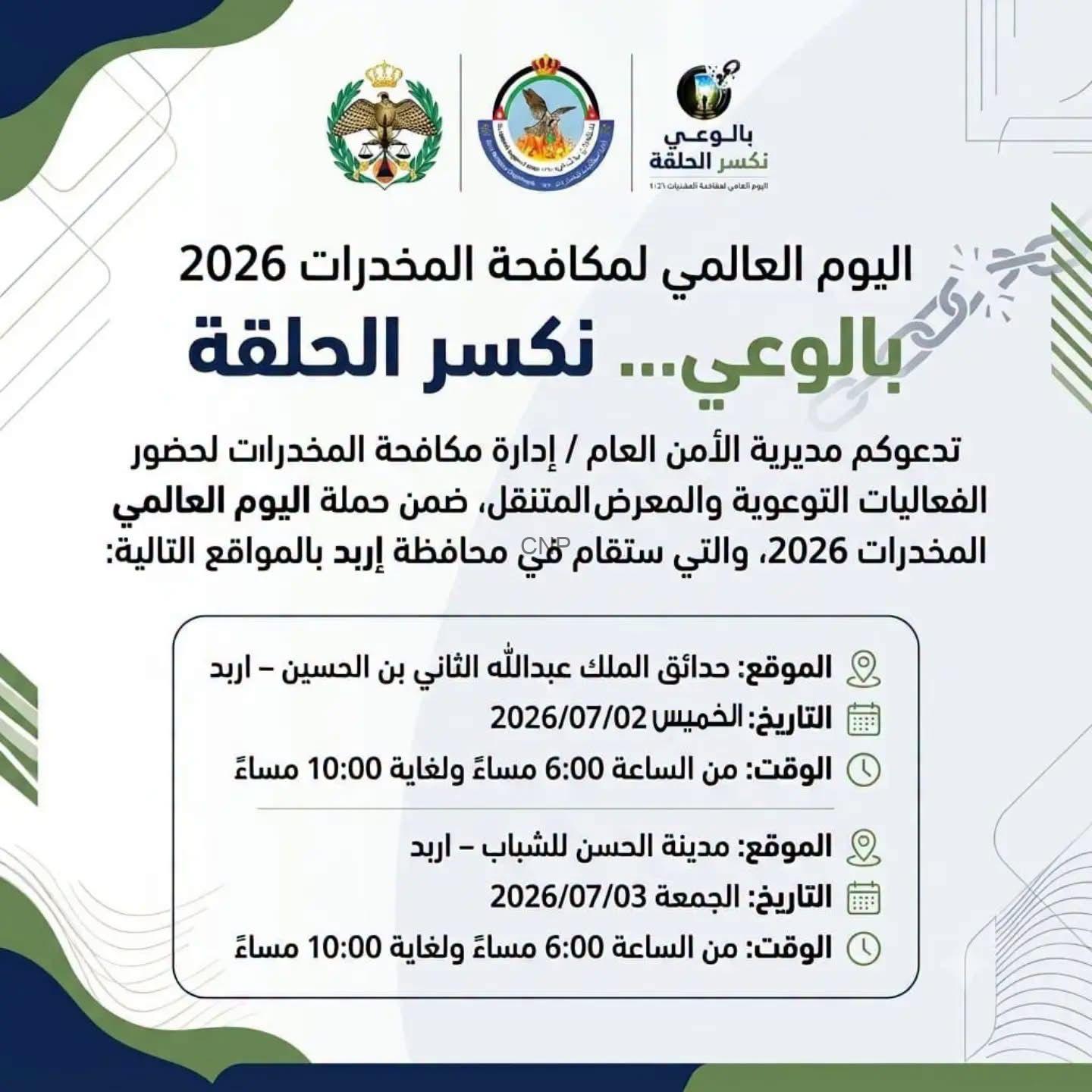 لافتة عربية عن اليوم العالمي لمكافحة المخدرات 2026 مع تفاصيل المواقع والتواريخ والأوقات