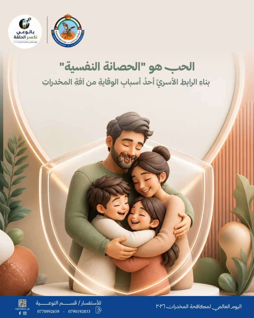 عائلة تتعانق داخل درع مضيء يرمز إلى الحماية النفسية وروابط الأسرة للوقاية من المخدرات، مع شعارات الحملة في الأعلى