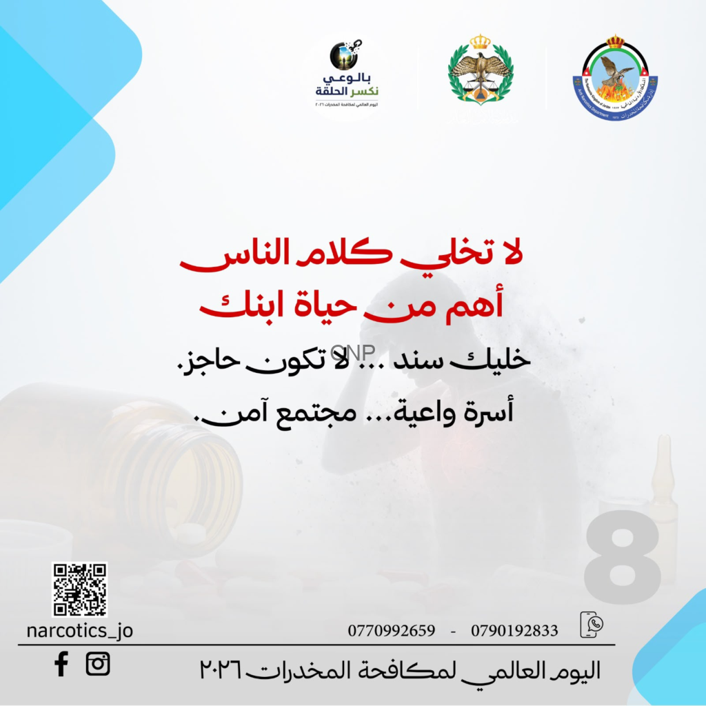 image - Center News Network Arabic public awareness poster about anti-drug messaging, displaying logos at top, a QR code bottom-left, contact numbers, and large red/black Arabic text in the center. The design hints at World Drug Day themes.