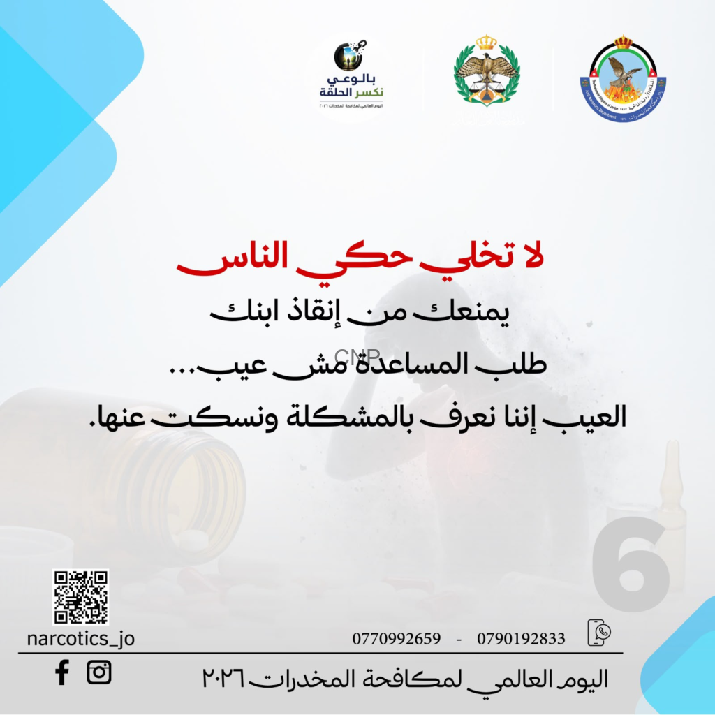 image - Center News Network Arabic anti-drug campaign poster: top logos, large red Arabic slogan, and contact/QR information at the bottom; a World Drug Day theme focused on prevention.