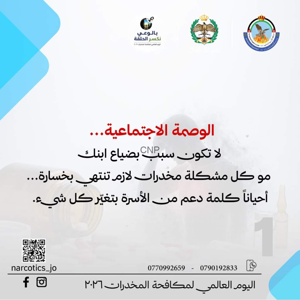 image - Center News Network Arabic public awareness poster about drug addiction with three logos at top, large red headline, QR code bottom left, and contact/social media info