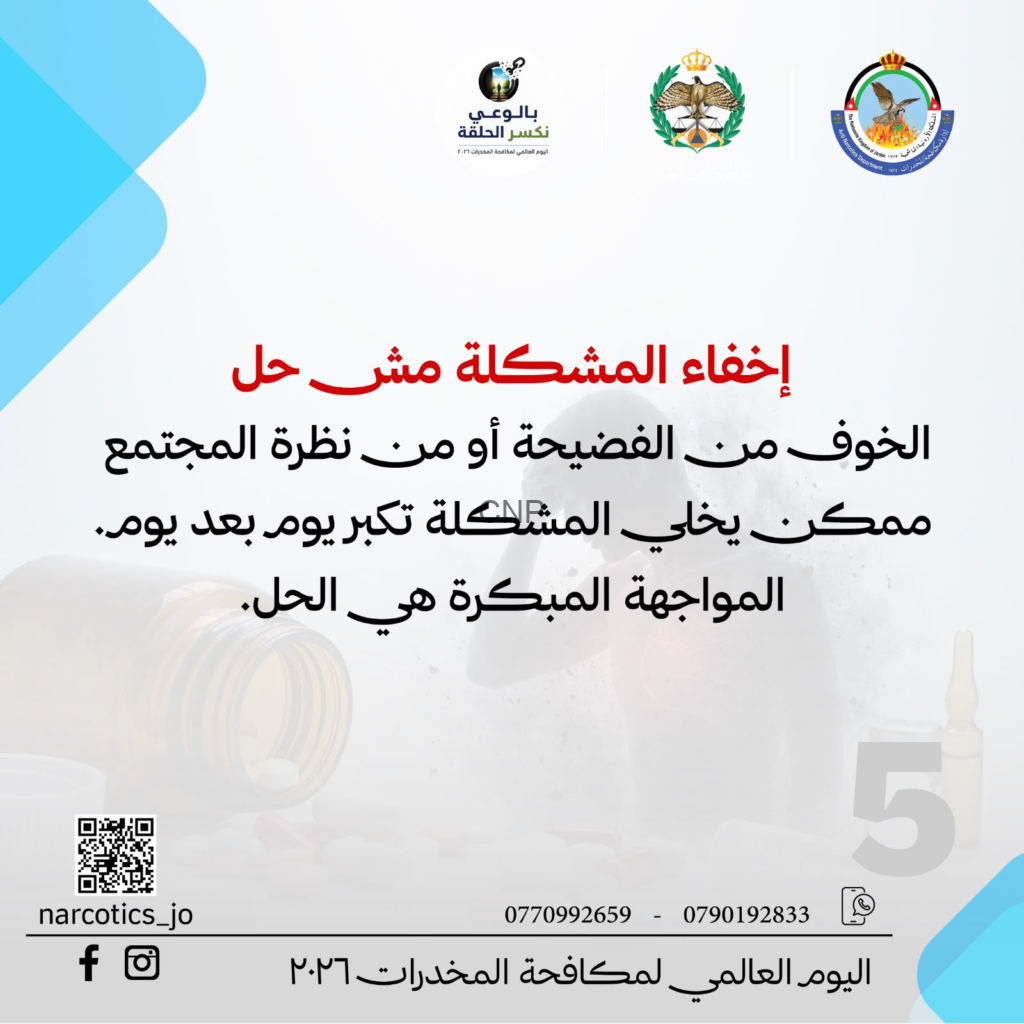 image - Center News Network Arabic public service poster about World Drug Day, with official logos, a QR code, and contact numbers for awareness.