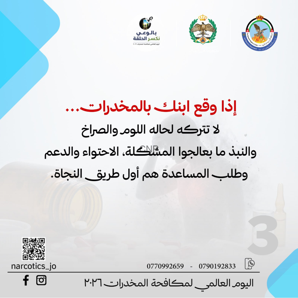 image - Center News Network Arabic public health poster warning about children and drugs; includes logos, QR code, and helpline numbers