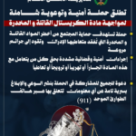 إعلان توعوي من مديرية الأمن العام يعلن حملة أمنية وتوعوية لمواجهة المخدرات والمواد الق Compar مخدرة مع شرح الإجراءات والمشاركة المجتمعية.