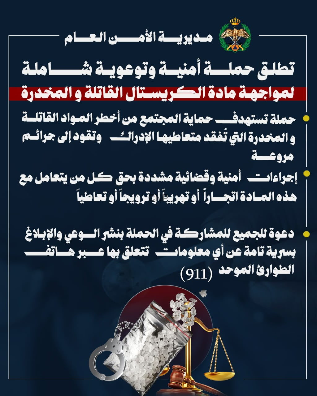 إعلان توعوي من مديرية الأمن العام يعلن حملة أمنية وتوعوية لمواجهة المخدرات والمواد الق Compar مخدرة مع شرح الإجراءات والمشاركة المجتمعية.