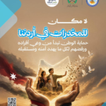 ملصق توعوي أردني ضد المخدرات: أيد مفتوحة تحيط بعائلة داخل خريطة من الضوء، مع شعارات رسمية ورمز QR