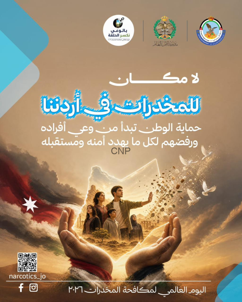 ملصق توعوي أردني ضد المخدرات: أيد مفتوحة تحيط بعائلة داخل خريطة من الضوء، مع شعارات رسمية ورمز QR