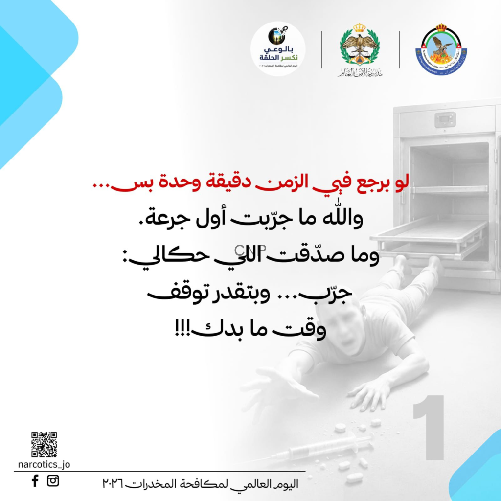 Public health awareness poster in Arabic about drug addiction, with organization logos at top and a medical scene in the background; includes QR code and social icons at bottom left.