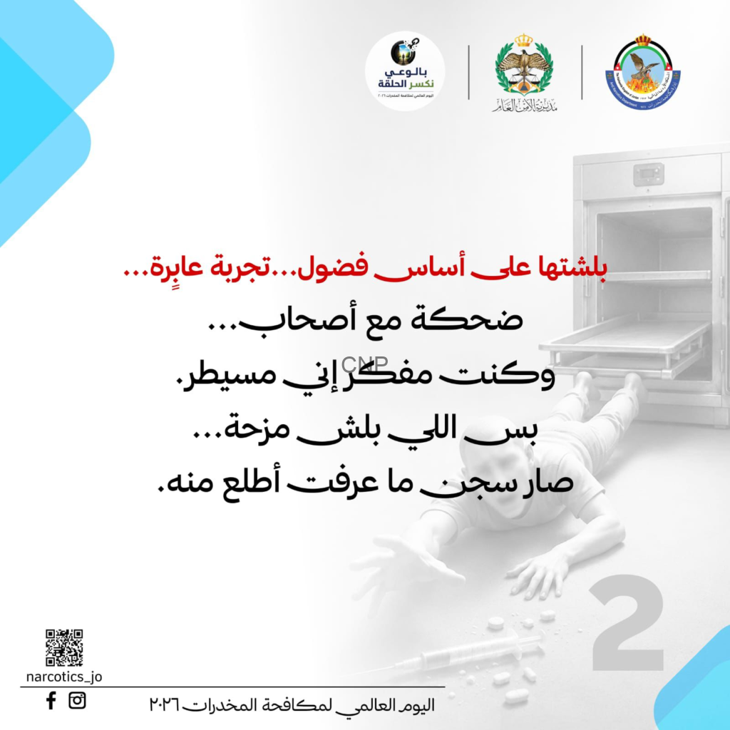 Arabic World Drug Day poster with official logos, a medical cabinet image on the right, and bold Arabic text about addiction and recovery; includes a QR code bottom left.