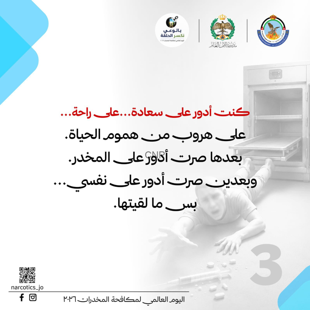 Arabic poster promoting World Anti-Drug Day with logos at top, bold red and black Arabic text, a grayscale medical image on the right, and a QR code at bottom left.