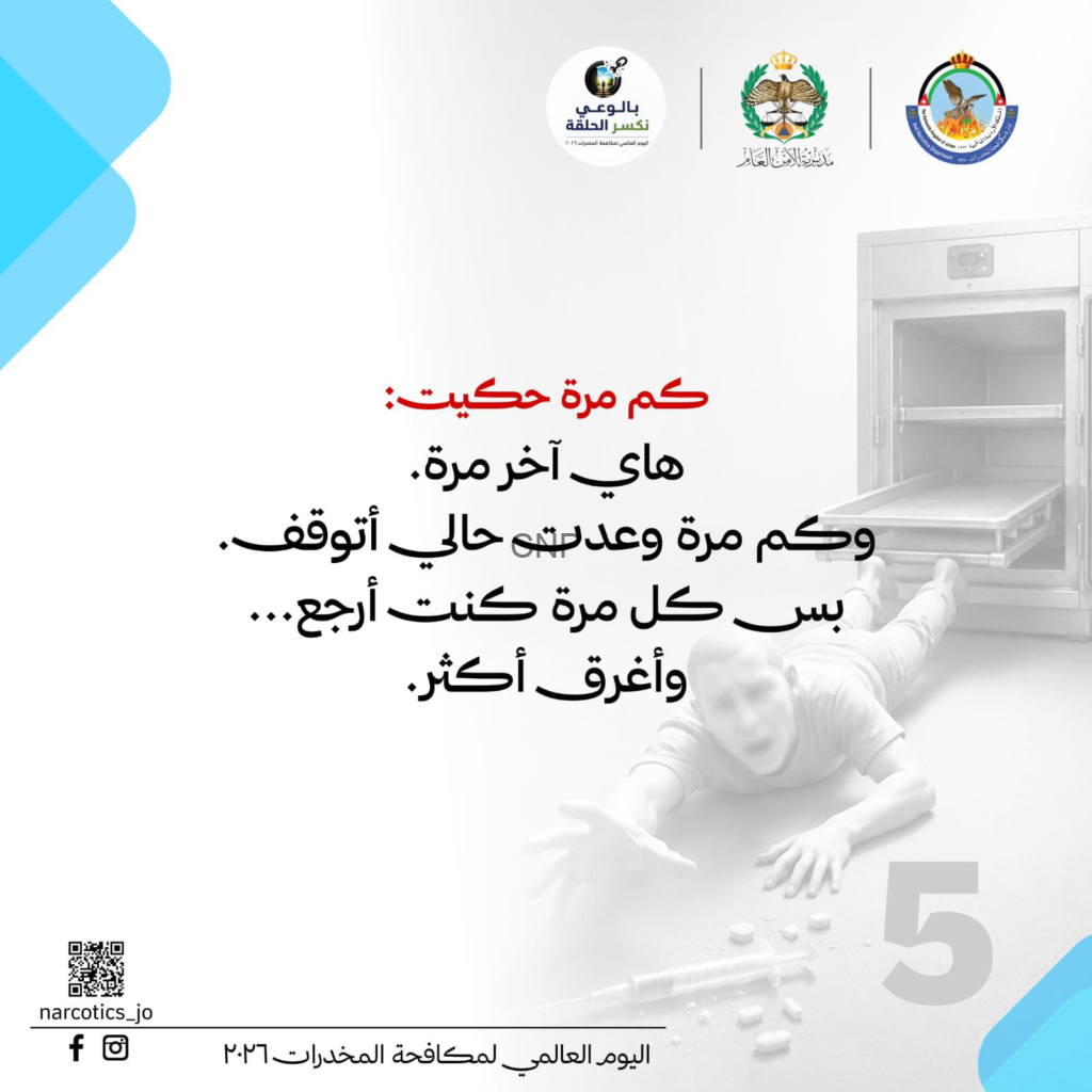 Arabic poster for the International Day Against Drug Abuse 2026, featuring logos at top, a medical oven image on the right, large red and black Arabic text, a QR code bottom left and social media icons.