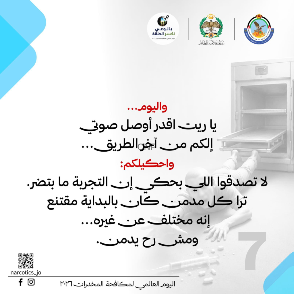 بوستر حملة توعوية بالعربية حول مكافحة المخدرات مع شعارات الجهات المعنية، ونصوص طويلة بالعربية في المنتصف وخلفية مختبرية مع جهاز طبي من الجانب الأيمن وصورة زخرفية زرقاء في الزاوية.