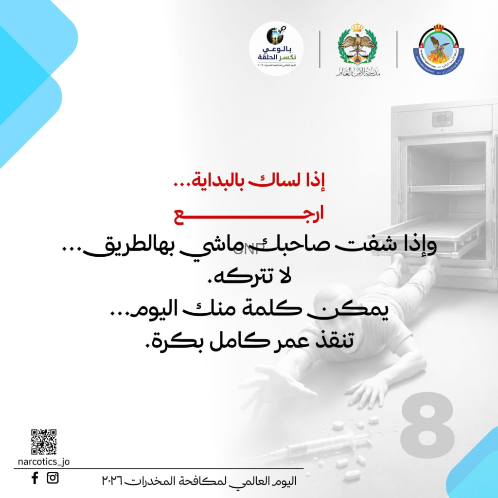 Arabic anti-drug poster with logos at top, blue shapes on left, a medical freezer on the right, and large red/black Arabic warning text in the center. Includes a QR code bottom-left and social icons.