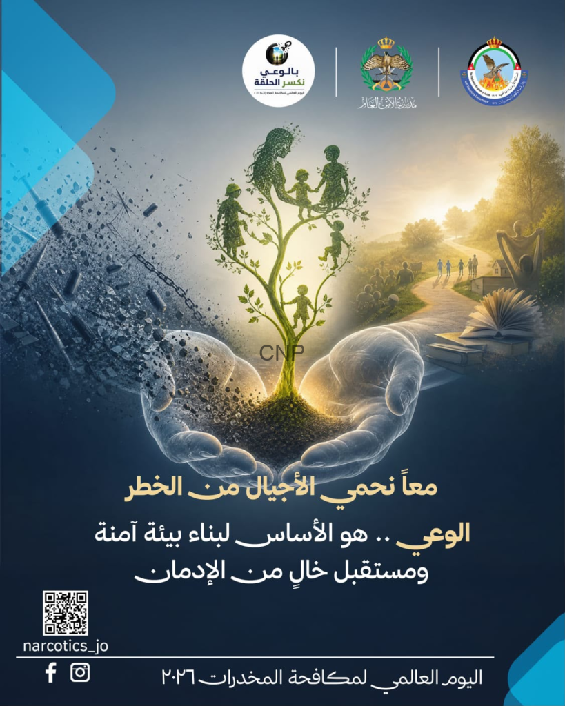 الوعي اليوم… هو الأمان لبكرا.