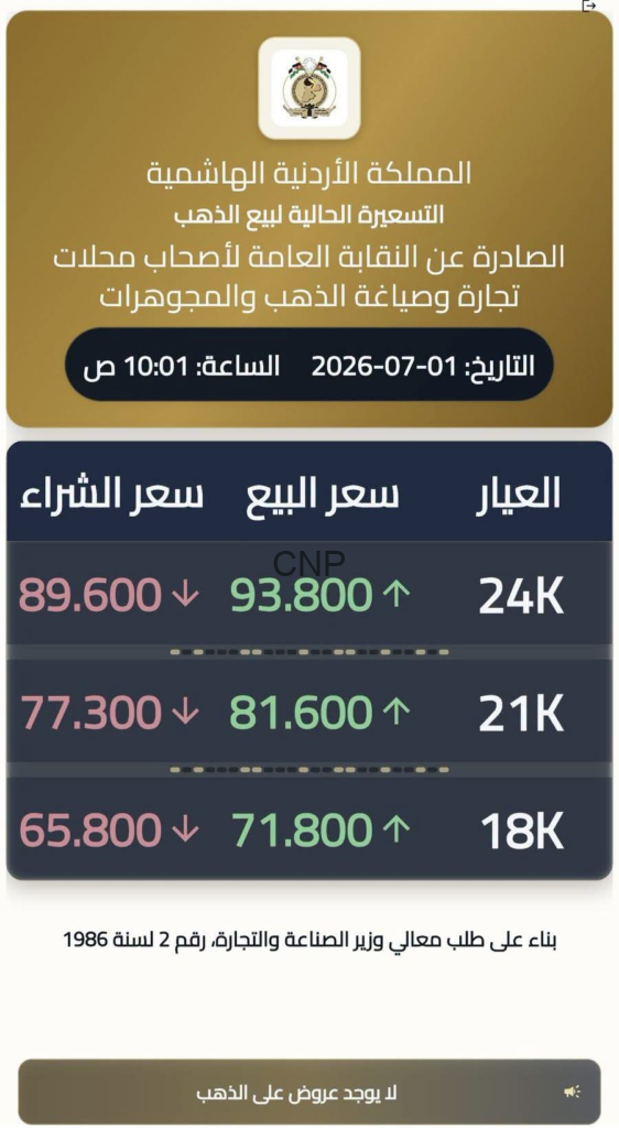 شعار حكومي أعلى شاشة ثم لوحة أسعار ذهب بالعربية: أعمدة العيار وسعر البيع والشراء مع تاريخ 2026-07-01 وقيم 24K و21K و18K