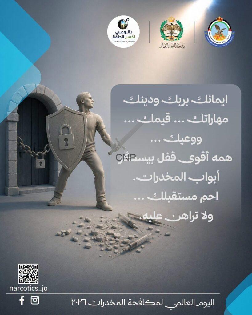 اليوم العالمي لمكافحة المخدرات 2026