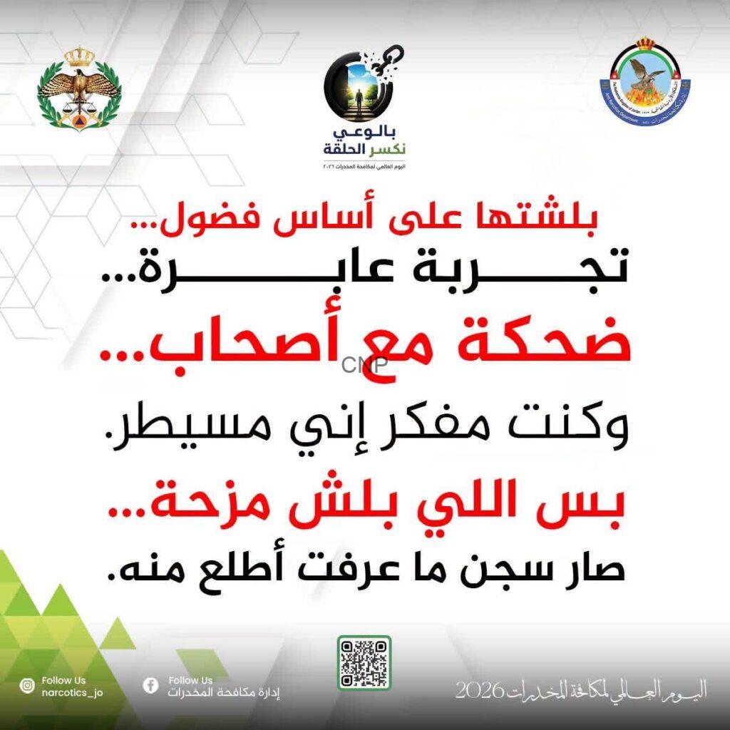 Arabic anti-drug awareness poster: bold red and black Arabic text on a white background, with government logos at the top corners and a QR code at the bottom, plus social handles.