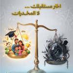 Poster's message about choosing a drug-free future: a golden scale balancing a happy family, education, and success against drugs and danger on the other side.