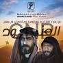 “العنود”.. حكاية بدوية جديدة تجمع الحب والثأر و صراع الهوية