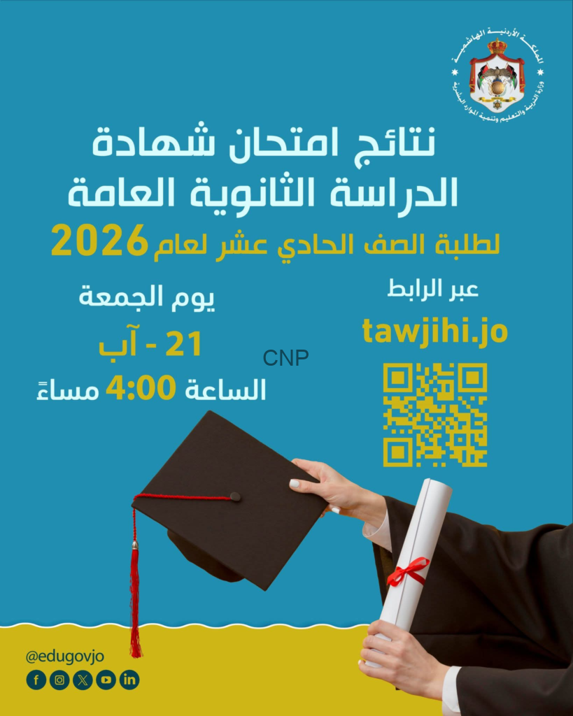 Arabic poster announcing 2026 general secondary school exam results, with a graduation cap and diploma on a teal background.