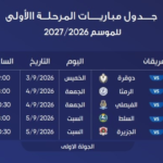 جدول مباريات المرحلة الأولى من موسم 2026/2027 يعرض الفرق المتنافسة، التواريخ، والملاعب. موضوعه جدول مباريات كرة قدم عربي.