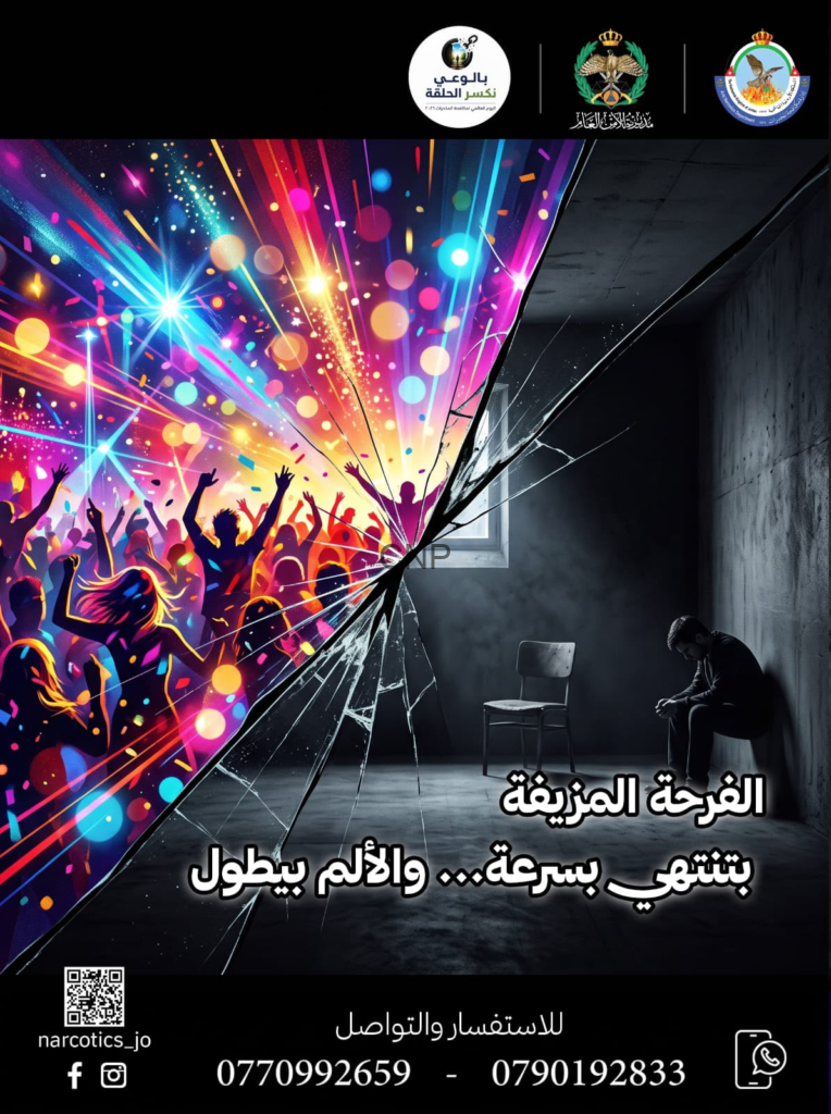 الفرحة اللي بتوعدك فيها المخدرات… مزيفة، بس اللي بعدها ممكن يضل معك لطول العمر.
