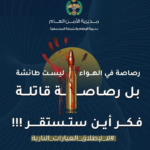 بوستر توعوي من مديرية الأمن العام يحذر من أن الرصاصة في الهواء ليست عشوائية بل قاتلة فكر أين ستنطلق قبل الإطلاق.