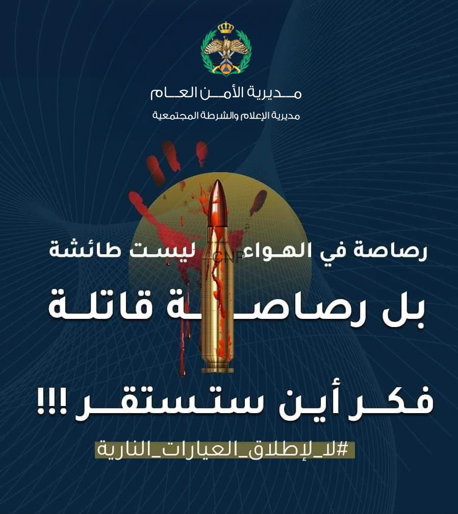 الأمن العام: رصاصة في الهواء ليست طائشة…بل رصاصة قاتلة