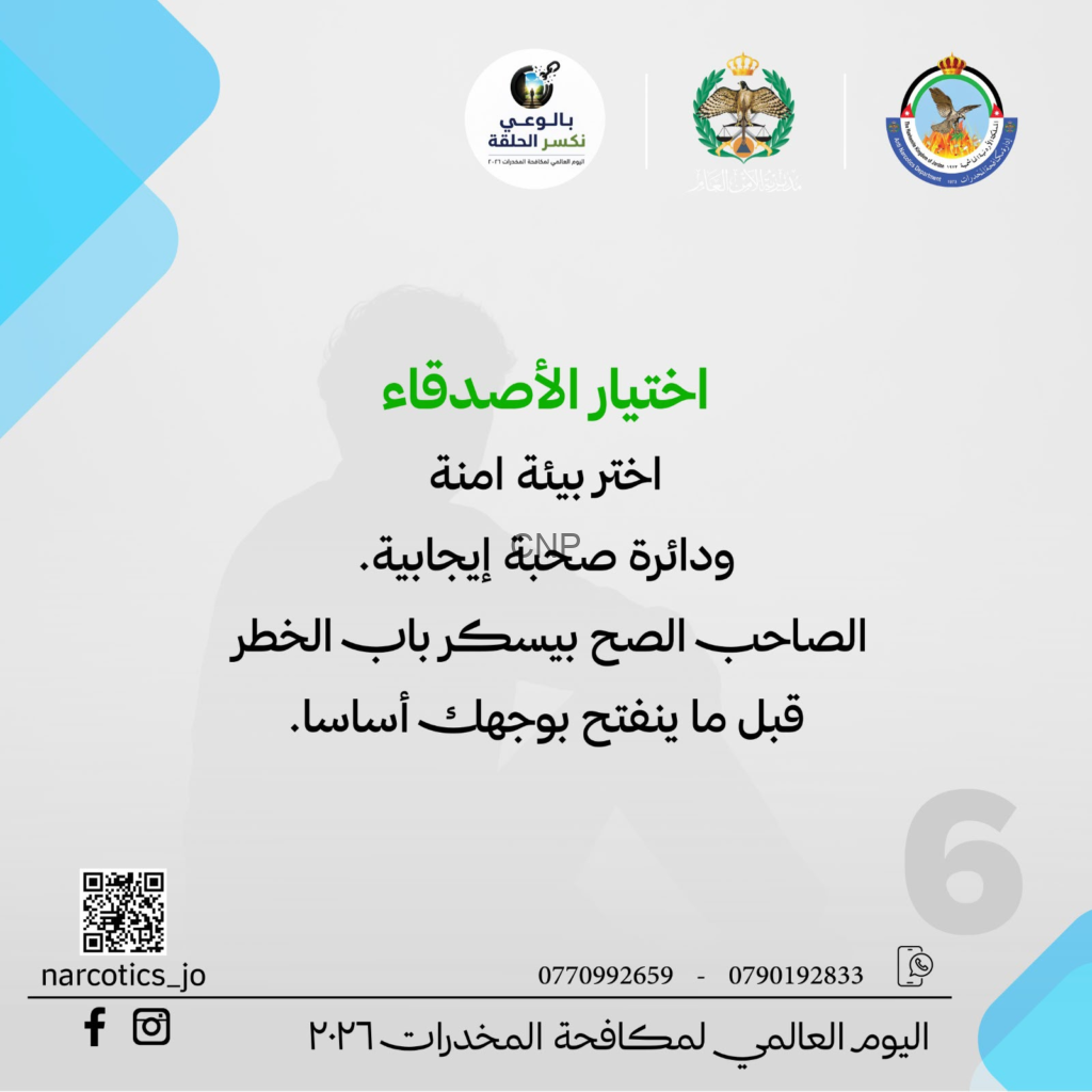 image - Center News Network Arabic poster promoting a safe environment and healthy friendships for World Drug Day 2026, with logos at the top and a QR code at the bottom left.