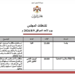 جدول أعمال مجلس النواب الأردني ليوم الأحد 9 أغسطس 2026 مع أنشطة ومواعيد في القاعة