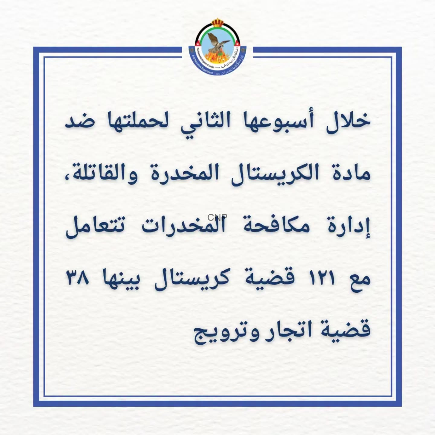 شعار رسمي مع نص بالعربية يعرض نتائج حملة مكافحة المخدرات ضد مادة الكريستال المخدرة وذكر أعداد القضايا المستلمة، بينها 121 قضية كريستال و38 مقارنة أخرى، لوحة إرشادية بحزام أزرق
