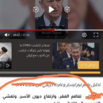 Video thumbnail showing a man in uniform speaking at a microphone, with Arabic news text overlay and a play button in the center.