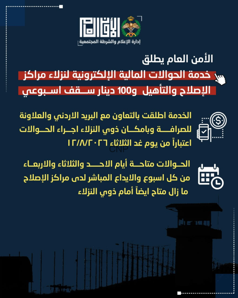 Infographic from General Security announcing an electronic financial service for detainees with a weekly 100 dinar limit, in cooperation with Jordan Post; prison watchtower silhouette at bottom.