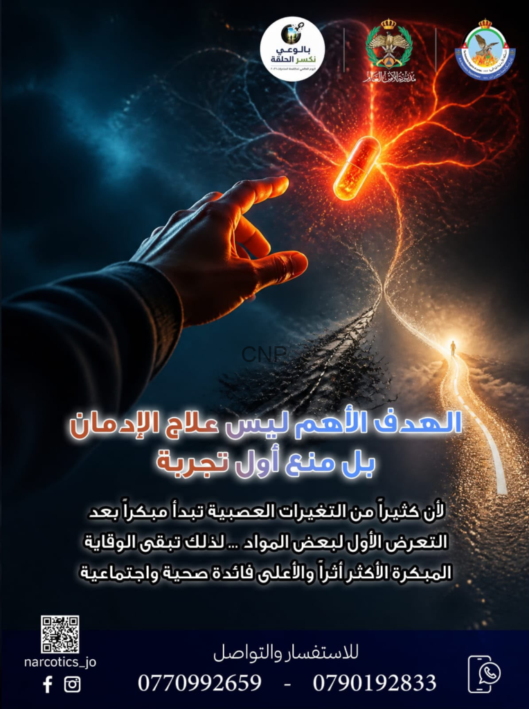 Awareness poster about addiction treatment: a glowing capsule near a reaching hand with a bright path, accompanied by Arabic text and logos at the top of the image.